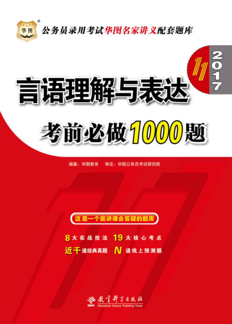(2017)公务员录用考试华图名家讲义配套题库:言语理解与表达考前必做1000题(第11版)