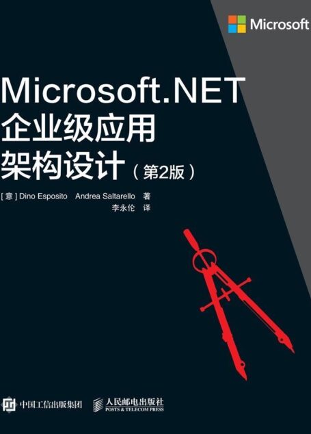 Microsoft.NET企业级应用架构设计(第2版)(异步图书)