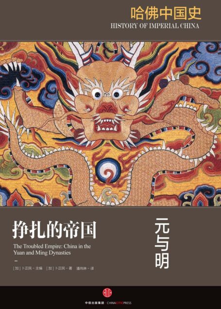 哈佛中国史5·挣扎的帝国:元与明
