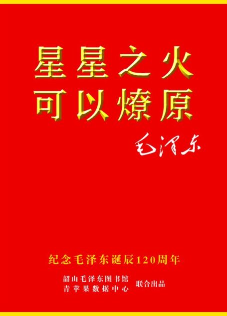 星星之火,可以燎原