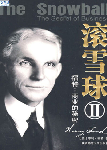 滚雪球 Ⅱ 福特:商业的秘密