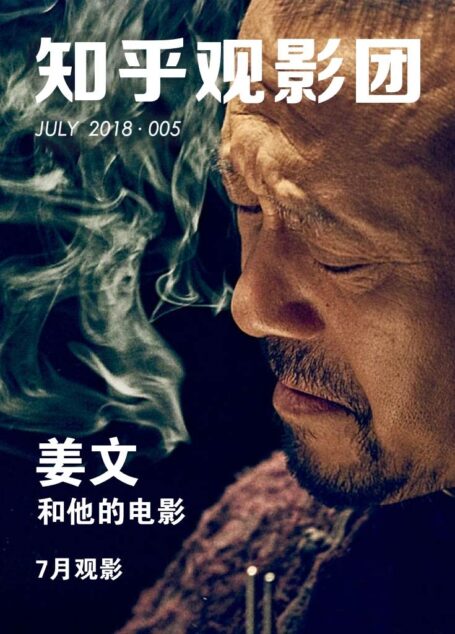 知乎观影团・姜文和他的电影(总第 005 期)