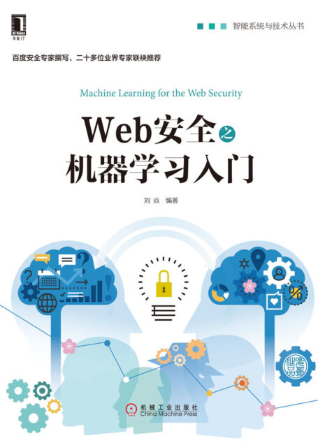 Web安全之机器学习入门 (智能系统与技术丛书)