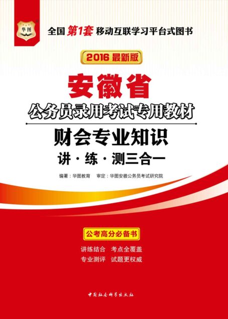 (2016最新版)安徽省公务员录用考试专用教材:财会专业知识