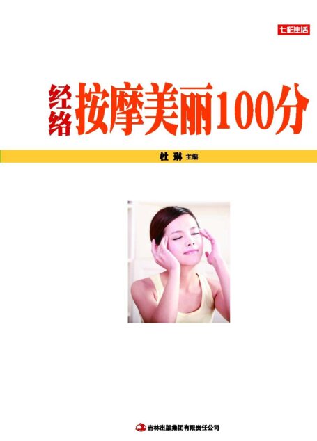 经络按摩美丽100分 (七彩生活 11)