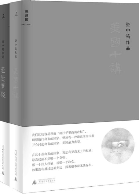 资中筠谈美国与中国:美国十讲;老生常谈