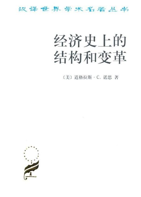 经济史上的结构和变革