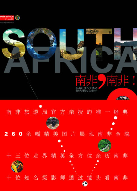 南非,南非:镜头里的心坐标