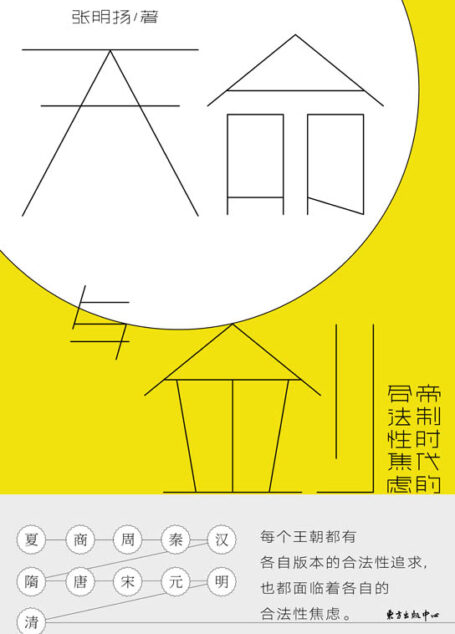 天命与剑:帝制时代的合法性焦虑