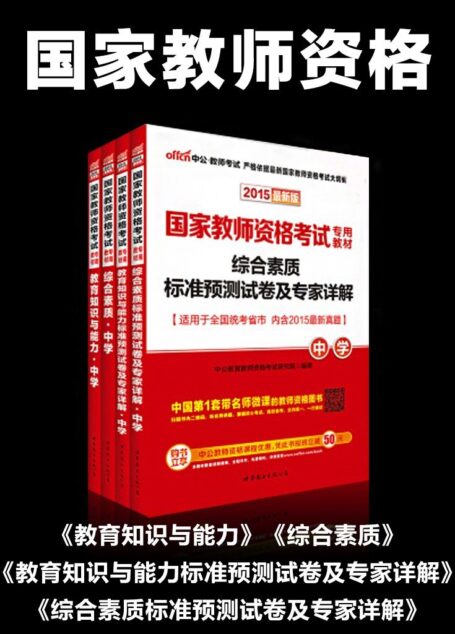 中公2015国家教师资格考试专用教材套装 教育知识与能力+综合素质+教育知识与能力标准预测试卷及专家详解+综合素质标准预测试卷及专家详解(中学)(适用于全国统考省市)(套装共4册)