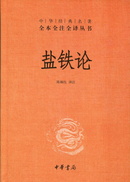 盐铁论