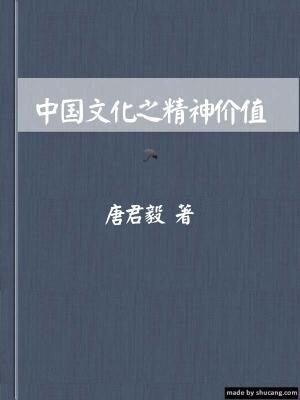 中国文化之精神价值