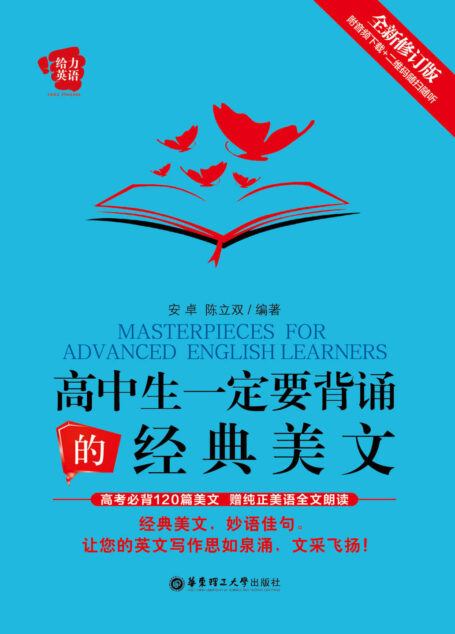 给力英语:高中生一定要背诵的经典美文(修订版)