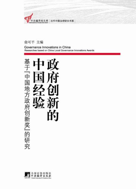 政府创新的中国经验:基于”中国地方政府创新奖”的研究 (中央编译局文库,当代中国治理研究书系)
