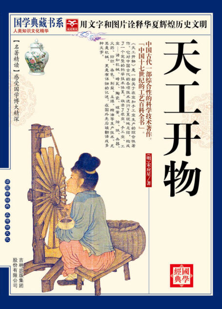 (蓝皮)国学 天工开物