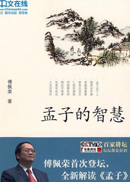 孟子的智慧 (百家讲坛系列)