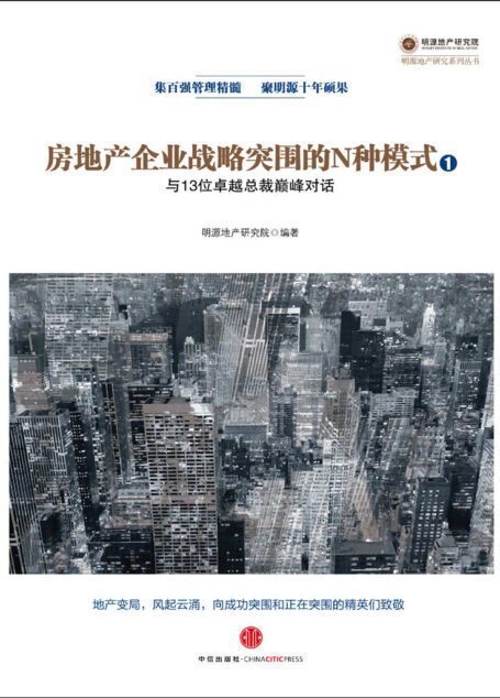 房地产企业战略突围的N种模式：与13位卓越总裁巅峰对话 (明源地产研究系列丛书)