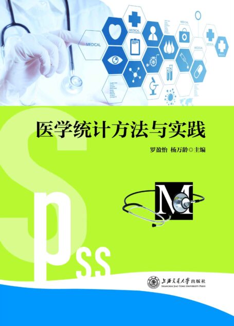 医学统计方法与实践