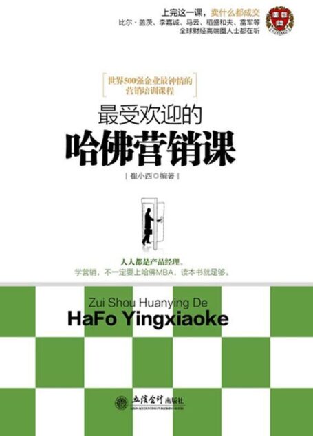 最受欢迎的哈佛营销课 (去梯言系列)