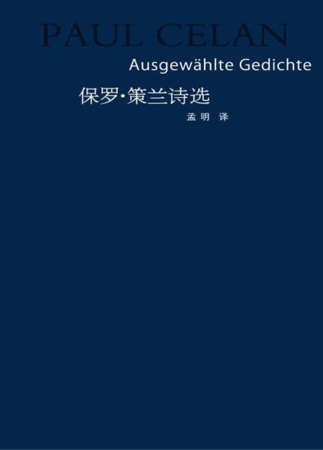保罗策兰诗选
