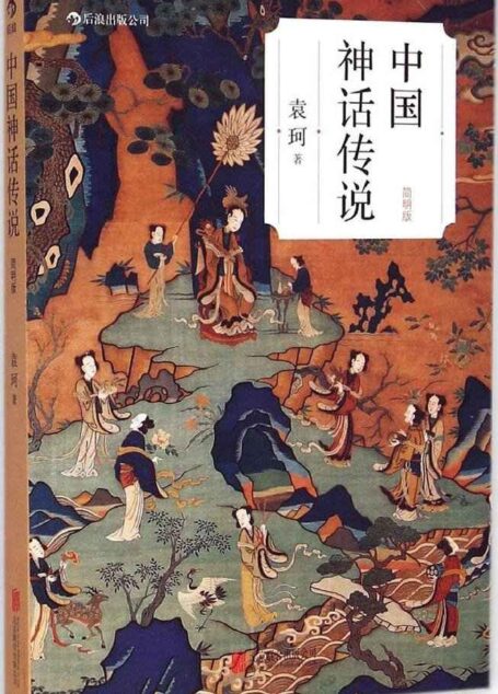 中国神话史——袁珂