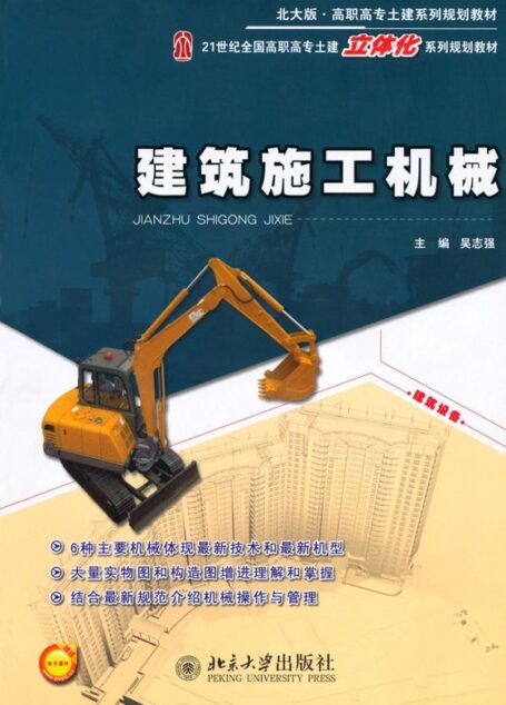 建筑施工机械 (高职高专土建系列规划教材,21世纪全国高职高专土建系列规划教材(北大版))