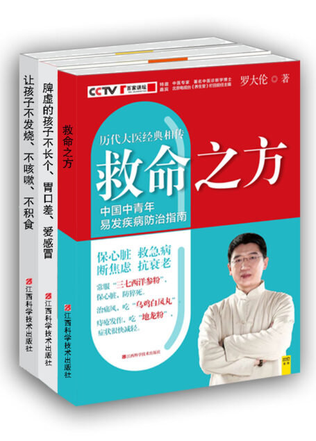 罗大伦教你做健康保护神（中国家庭必备）（套装共3册）