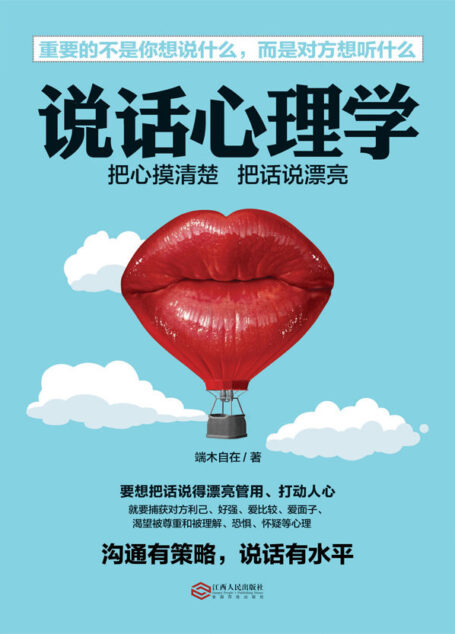 说话心理学(若水集)把话说到对方心坎上。实用有效的说话技巧,含读心术攻心术洗脑术说服术搭讪术