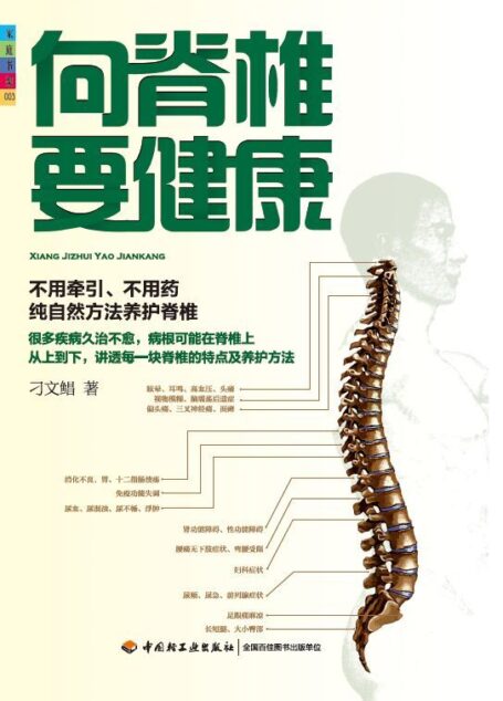 向脊椎要健康