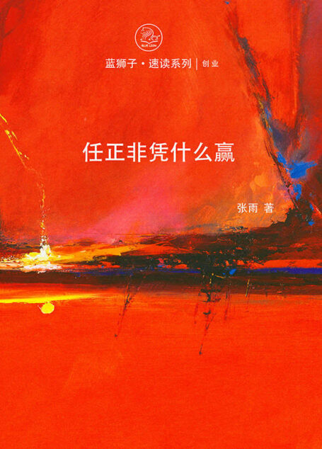 任正非凭什么赢 (蓝狮子速读系列-创业)