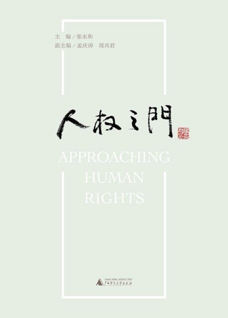 人权之门 (新民说)