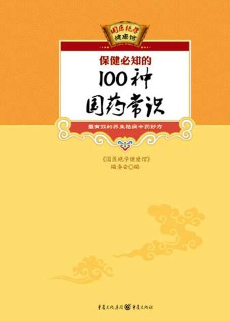 保健必知的100种国药常识 (国医绝学健康馆)