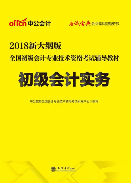 中公版·2018全国初级会计专业技术资格考试辅导教材:初级会计实务新大纲版