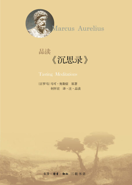 品读《沉思录》