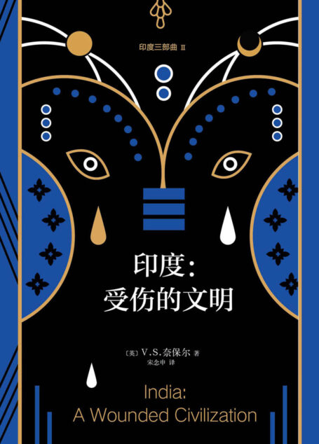 V.S.奈保尔:印度三部曲2:受伤的文明(诺奖得主V.S.奈保尔代表作“印度三部曲”第二部:印度文明如何吞噬自己。)
