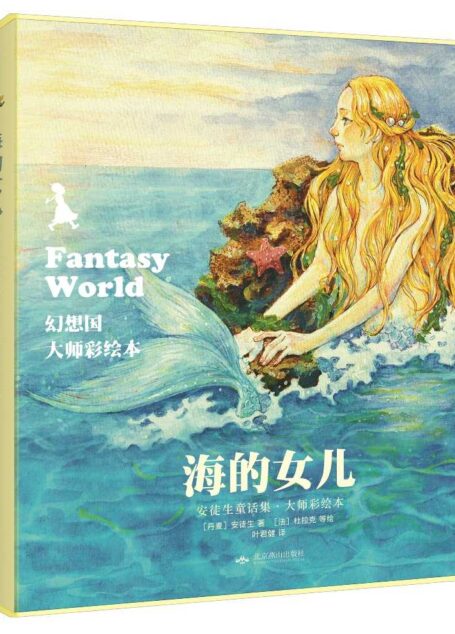 幻想国·大师彩绘本:海的女儿·安徒生童话集 (幻想国·大师彩绘本系列)
