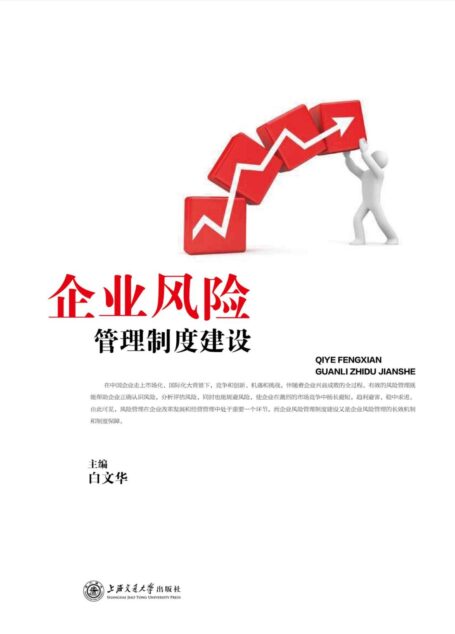 企业风险管理制度建设