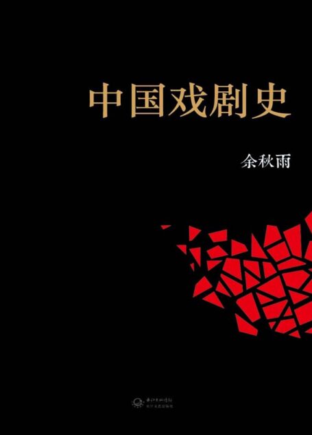 中国戏剧史