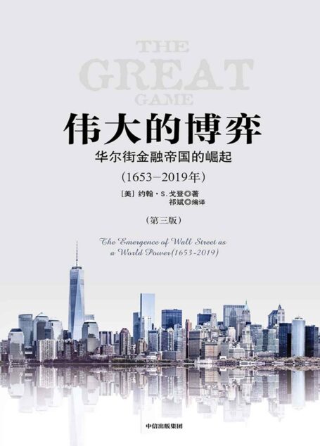 伟大的博弈