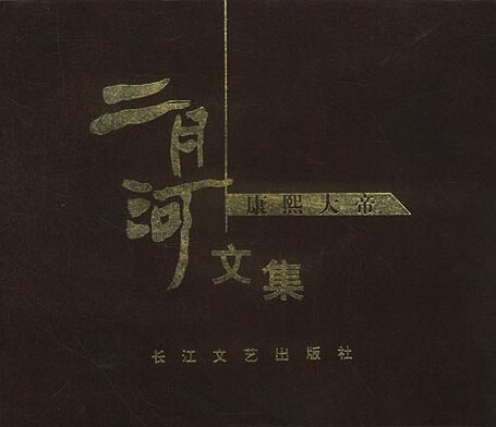 二月河帝王系列