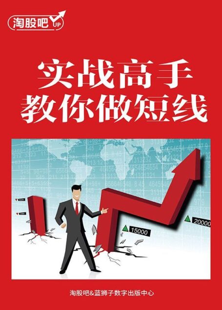实战高手教你做短线