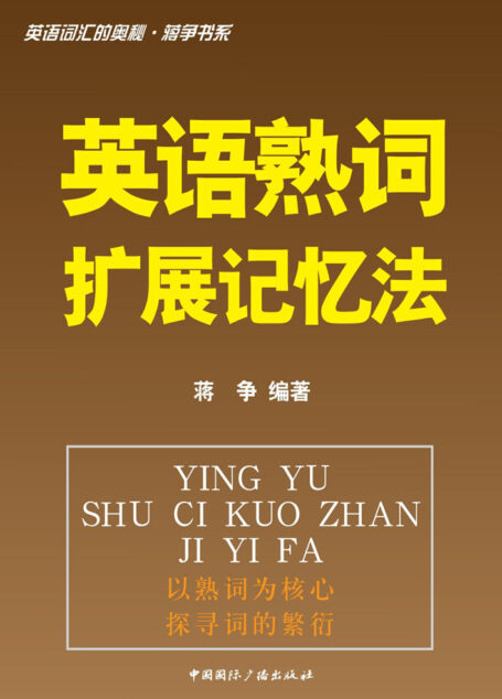 英语词汇的奥秘蒋争书系:英语熟词扩展记忆法 (英语词汇的奥秘•蒋争书系)