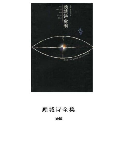 顾城诗全集