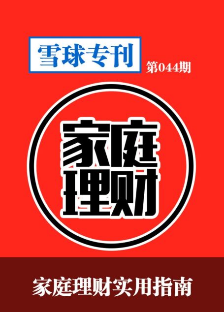 雪球专刊第044期——家庭理财实用指南
