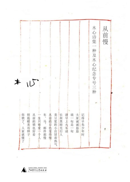 从前慢:木心诗集一种及木心纪念专号三种