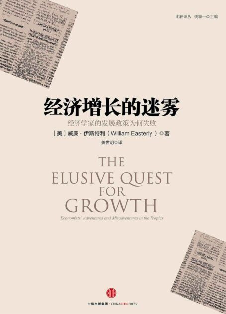 经济增长的迷雾：经济学家的发展政策为何失败