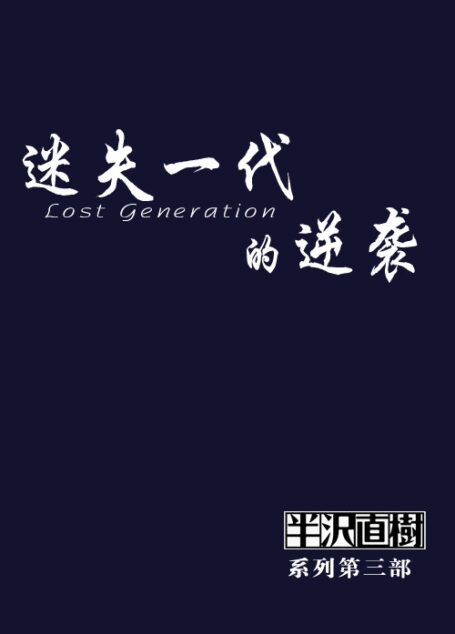 迷失一代的逆袭