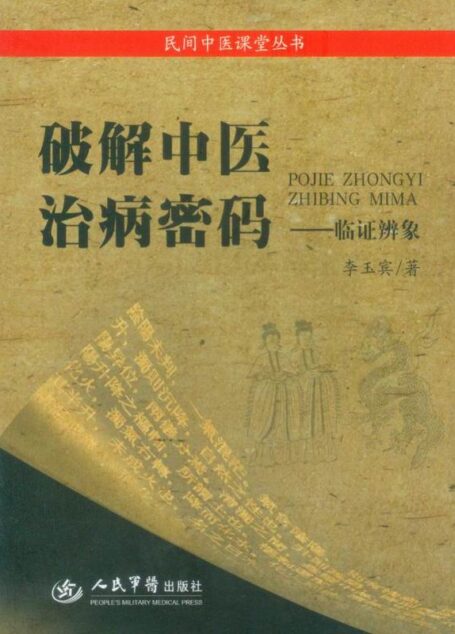 破解中医治病密码:临证辨象 (民间中医课堂丛书)