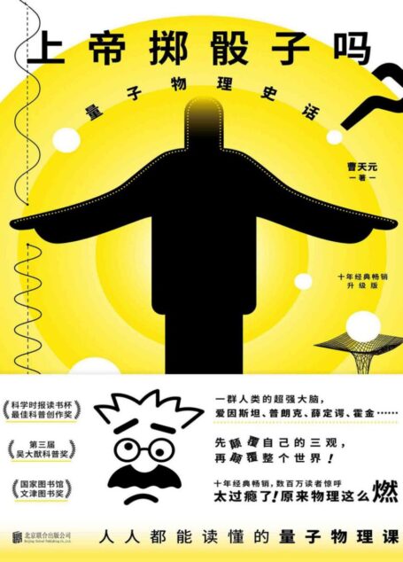 上帝掷骰子吗?:量子物理史话(升级版)