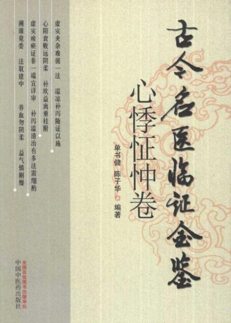 古今名医临证金鉴 心悸怔忡卷